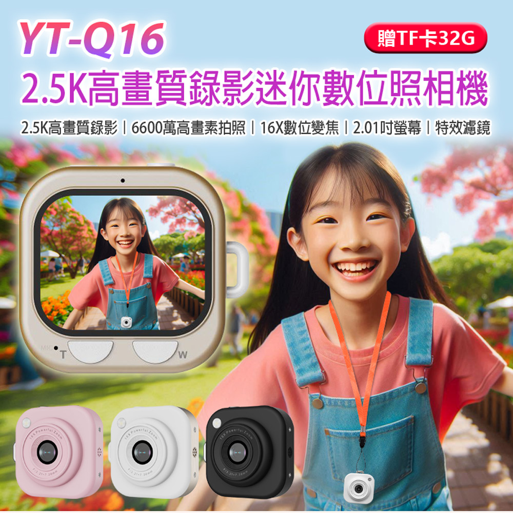 YT-Q16 2.5K高畫質錄影迷你數位照相機 贈32G TF卡(6600萬畫素拍照 2.01吋屏 OTG分享 金屬機身)